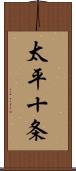 太平十条 Scroll
