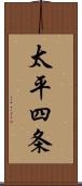 太平四条 Scroll