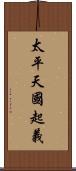 太平天國起義 Scroll