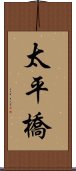 太平橋 Scroll