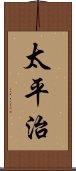 太平治 Scroll