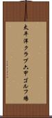 太平洋クラブ六甲ゴルフ場 Scroll