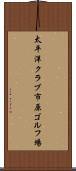 太平洋クラブ市原ゴルフ場 Scroll