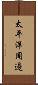 太平洋周邊 Scroll