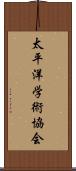 太平洋学術協会 Scroll