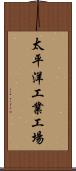 太平洋工業工場 Scroll