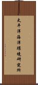 太平洋海洋環境研究所 Scroll