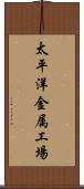 太平洋金属工場 Scroll