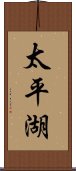 太平湖 Scroll