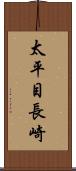 太平目長崎 Scroll