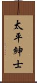 太平紳士 Scroll