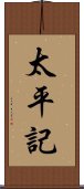 太平記 Scroll