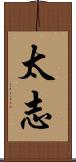 太志 Scroll