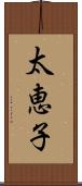 太恵子 Scroll