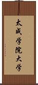 太成学院大学 Scroll