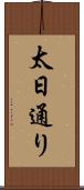 太日通り Scroll