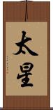 太星 Scroll