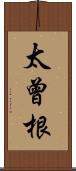 太曾根 Scroll