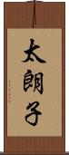 太朗子 Scroll