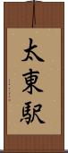 太東駅 Scroll