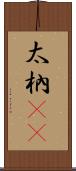 太枘(oK) Scroll