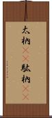 太枘(rK) Scroll