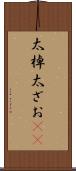 太棹 Scroll