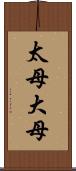太母 Scroll
