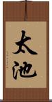 太池 Scroll