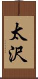 太沢 Scroll