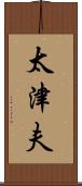 太津夫 Scroll