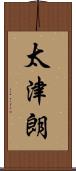 太津朗 Scroll