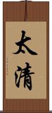 太清 Scroll