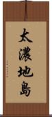 太濃地島 Scroll