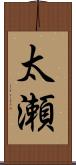 太瀬 Scroll