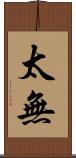 太無 Scroll