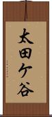 太田ケ谷 Scroll