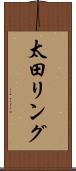 太田リング Scroll