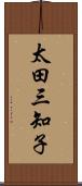 太田三知子 Scroll