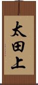 太田上 Scroll