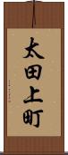 太田上町 Scroll