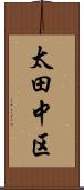 太田中区 Scroll