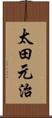 太田元治 Scroll