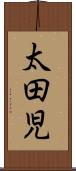 太田児 Scroll