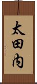 太田内 Scroll