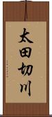 太田切川 Scroll