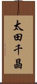 太田千晶 Scroll