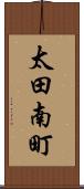 太田南町 Scroll