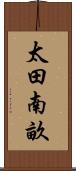 太田南畝 Scroll