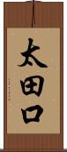 太田口 Scroll